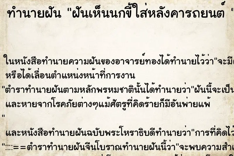 ทำนายฝัน ฝันเห็นนกขี้ใส่หลังคารถยนต์ 